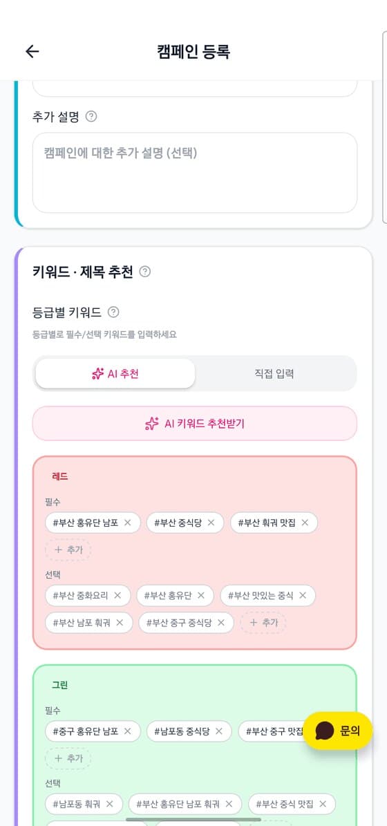 AI 키워드 추천 화면