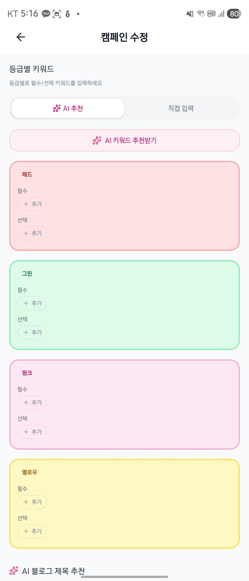 AI 키워드 추천 화면